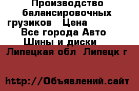 Производство балансировочных грузиков › Цена ­ 10 000 - Все города Авто » Шины и диски   . Липецкая обл.,Липецк г.